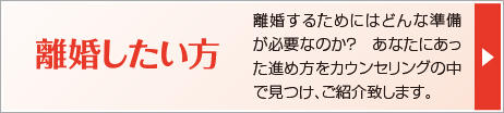 離婚したい方