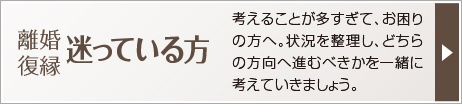 離婚・復縁 迷っている方