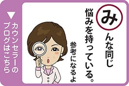 カウンセラーのブログはこちら