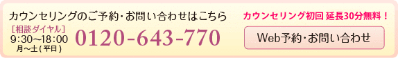 カウンセリングのご予約・お問い合わせはこちら0120-643-770　Web申込はこのボタンをクリック