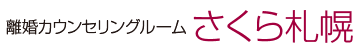 離婚カウンセリングルーム さくら札幌