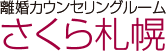 離婚カウンセリングルーム　さくら札幌
