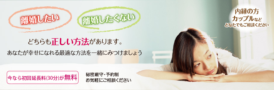 離婚・復縁、どちらも正しい方法があります。あなたが幸せになれる最適な方法を一緒にみつけましょう