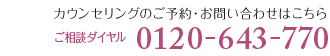 カウンセリングのご予約・お問い合わせはこちら